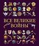 Все великие войны - 0