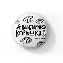 Значок Я выбираю корюшку (Санкт-Петербург) (ZZS-01347)