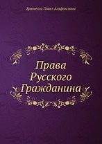 Права Русского Гражданина