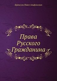Права Русского Гражданина