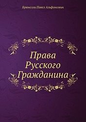 Права Русского Гражданина