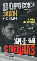 Война без правил: Обреченный спецназ