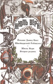 Собрание сочинений: В 29 т. Т.9: Висс Й.-Д. Швейцарский Робинзон: Пер. с нем., Вторая родина: Пер. с фр.
