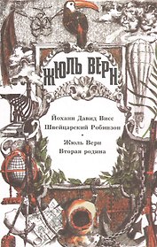 Собрание сочинений: В 29 т. Т.9: Висс Й.-Д. Швейцарский Робинзон: Пер. с нем., Вторая родина: Пер. с фр.
