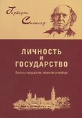 Личность и государство. Опыты о государстве, обществе и свободе - 0