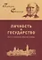 Личность и государство. Опыты о государстве, обществе и свободе - 0