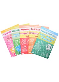 Комплект рабочих тетрадей для детей 4-5 лет: Мои первые прописи. Учимся читать: Часть 1. Часть 2. Развиваем внимание и логическое мышление. Развиваем математические спсобности (комплект из 5 книг)