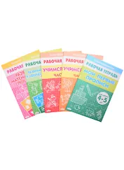Комплект рабочих тетрадей для детей 4-5 лет: Мои первые прописи. Учимся читать: Часть 1. Часть 2. Развиваем внимание и логическое мышление. Развиваем математические спсобности (комплект из 5 книг)