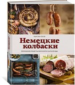 Немецкие колбаски. Домашние рецепты вкусной и сытной еды - 2