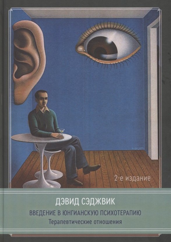 

Введение в юнгианскую психотерапию. Терапевтические отношения. 2 издание