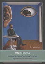 Введение в юнгианскую психотерапию. Терапевтические отношения. 2 издание