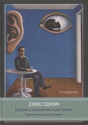 Введение в юнгианскую психотерапию. Терапевтические отношения. 2 издание