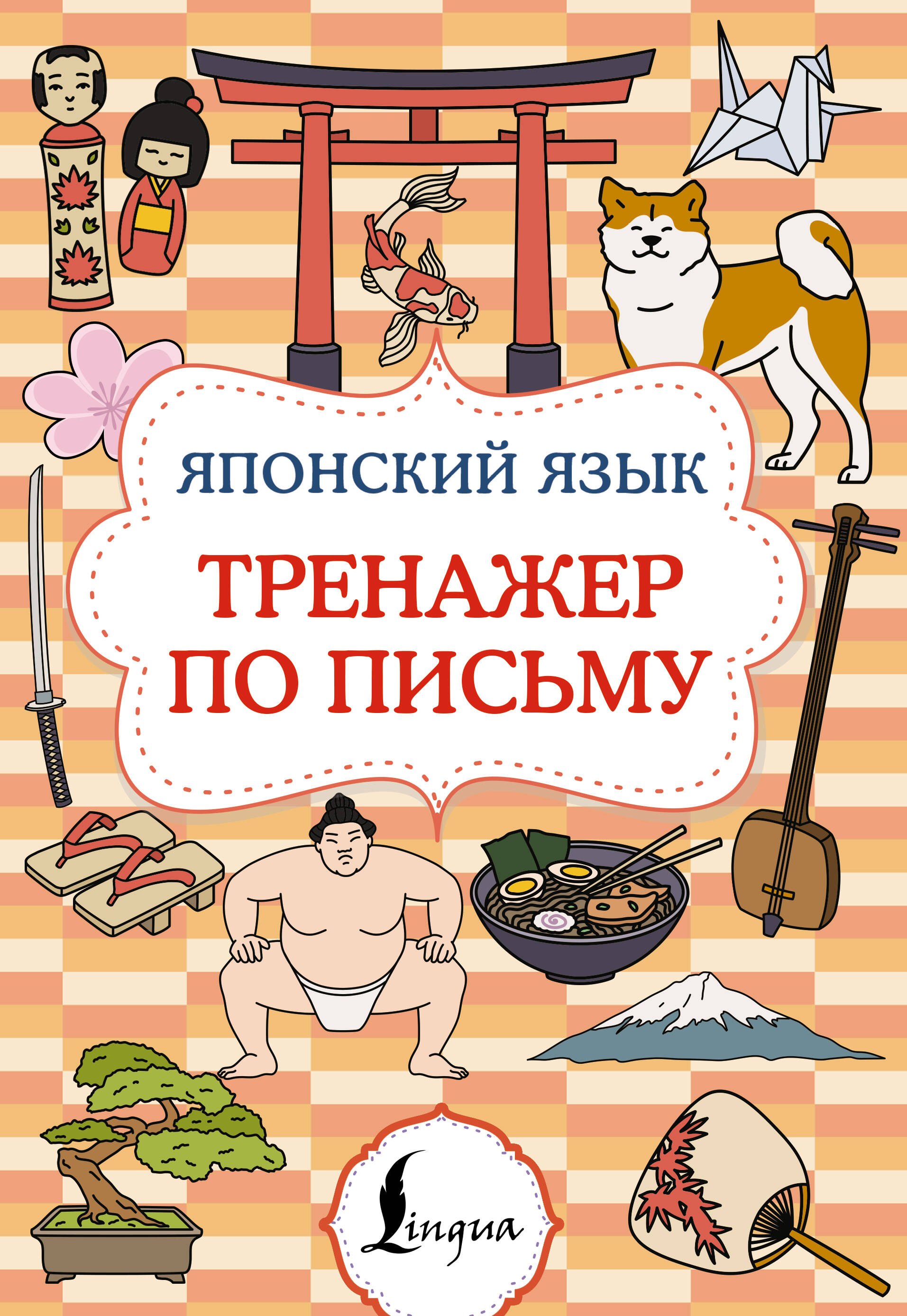 

Японский язык. Тренажер по письму