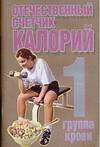 Отечественный счетчик калорий 1 группа крови (мягк). Конев А. (Аст)