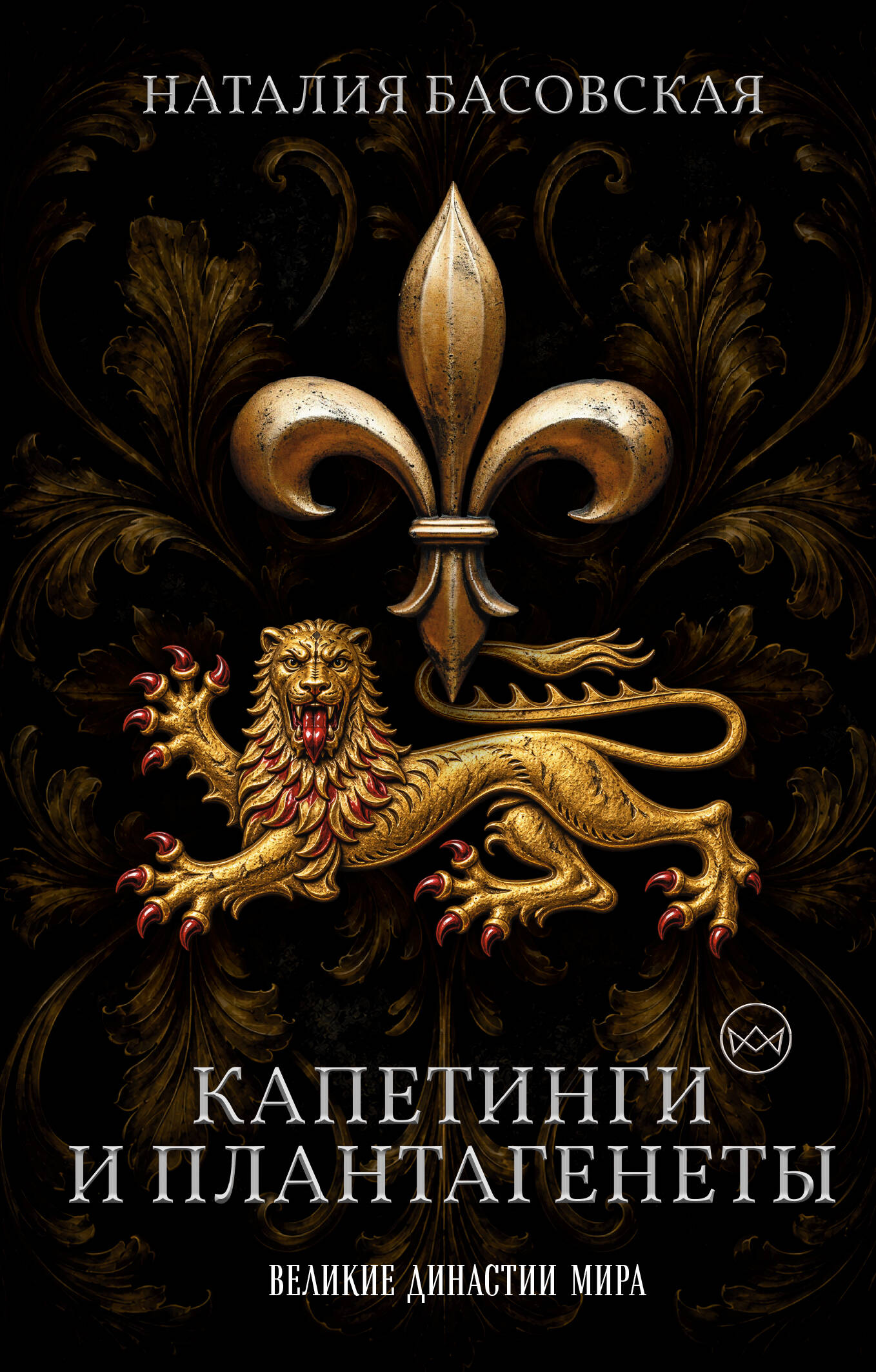 Обложка книги «Капетинги и Плантагенеты. Леопард против Лилии»