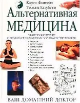 Альтернативная медицина. Эффективное лечение и профилактика различных заболеваний