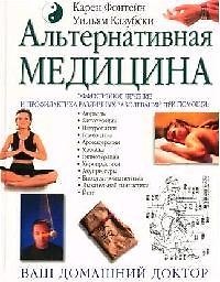 Альтернативная медицина. Эффективное лечение и профилактика различных заболеваний