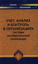 Учет, анализ и контроль в организациях системы потребительской кооперации : учеб. пособие