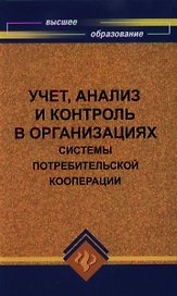 Учет, анализ и контроль в организациях системы потребительской кооперации : учеб. пособие