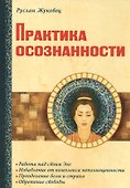 Практика осознанности - 0