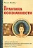 Практика осознанности - 0