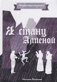 Я стану Алиеной