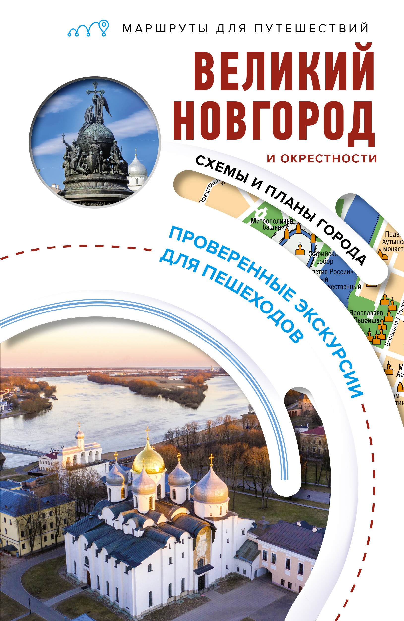

Великий Новгород и окрестности. Маршруты для путешествий