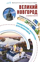 Великий Новгород и окрестности. Маршруты для путешествий