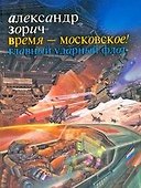 Время - московское! Главный ударный флот : [фантаст. роман] - 0