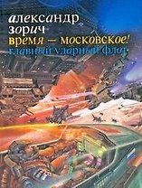 Время - московское! Главный ударный флот : [фантаст. роман]