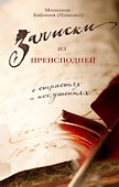 Записки из преисподней: О страстях и искушениях - 0