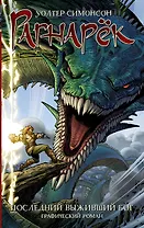 Рагнарёк. Последний выживший бог : графический роман