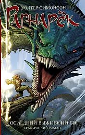 Рагнарёк. Последний выживший бог : графический роман