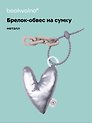 Брелок-обвес на сумку «Сердечко дутое», металлик
