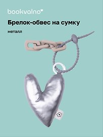 Брелок-обвес на сумку «Сердечко дутое», металлик