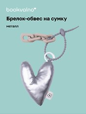 Брелок-обвес на сумку «Сердечко дутое», металлик