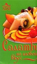 Салаты на любой вкус