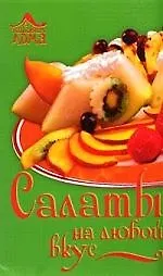 Салаты на любой вкус