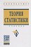 Теория статистики Учебник (4 изд.) (ВО Бакалавр) Громыко - 0