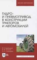 Гидро- и пневмопривод в конструкции тракторов и автомобилей. Учебное пособие для вузов