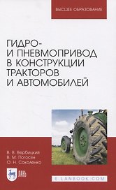 Гидро- и пневмопривод в конструкции тракторов и автомобилей. Учебное пособие для вузов