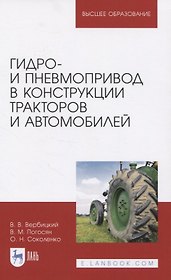 Гидро- и пневмопривод в конструкции тракторов и автомобилей. Учебное пособие для вузов
