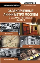 Экспертиза.Засекреченные линии метро Москвы