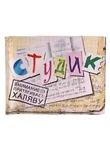 Студенческий билет пластик Студик 11*8,5 см (488334)