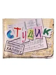 Студенческий билет пластик Студик 11*8,5 см (488334)