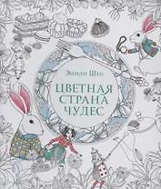 Цветная страна чудес.Книга для вдохновения и медитации