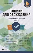 Топики для обсуждения:условный диалог-расспрос дп - 0