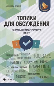 Топики для обсуждения:условный диалог-расспрос дп