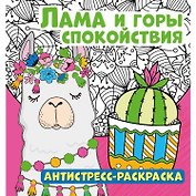 Лама и горы спокойствия. Антистресс-раскраска