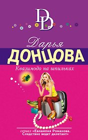 Квазимодо на шпильках : роман